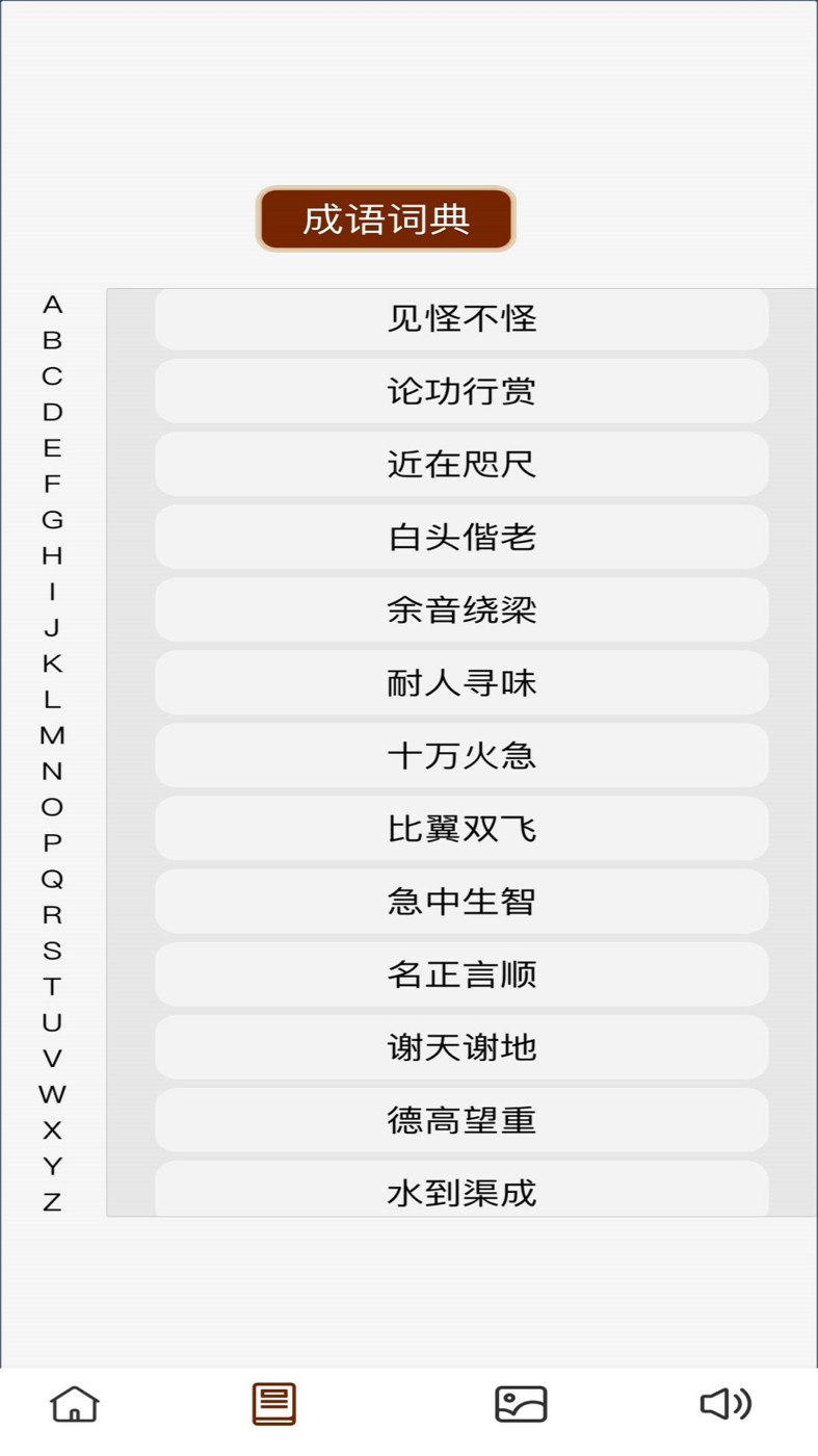 成语梦长安手机软件app
