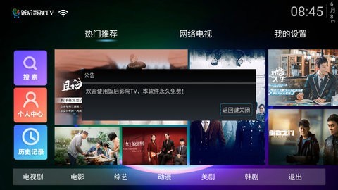 饭后影院TV软件截图