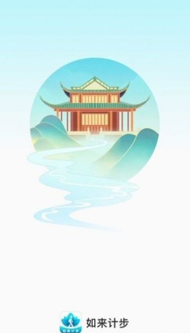 如来计步手机软件app