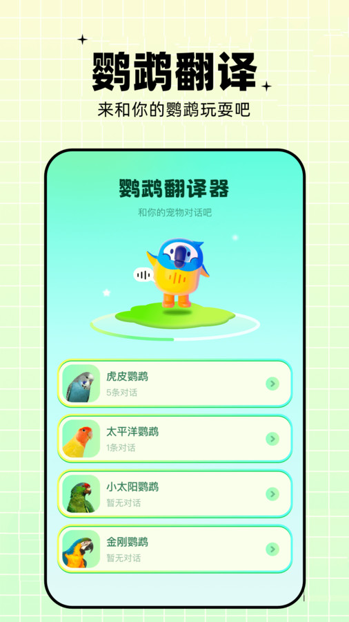 鹦鹉语言翻译器手机软件app