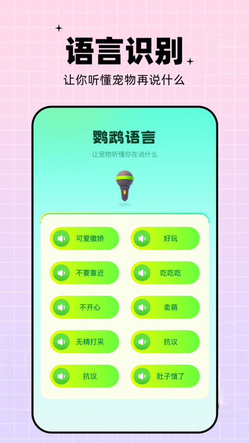 鹦鹉语言翻译器手机软件app