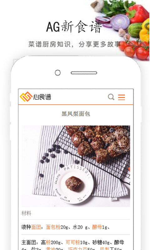 AG心食谱手机软件app