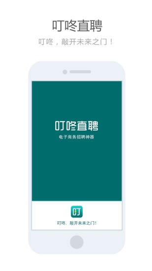 叮咚直聘手机软件app