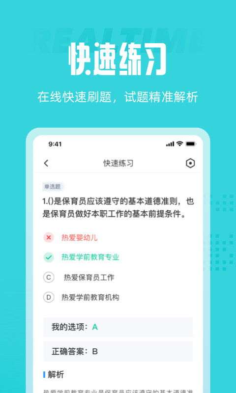 保育员考试聚题库手机软件app