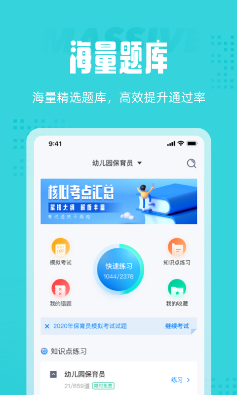 保育员考试聚题库手机软件app