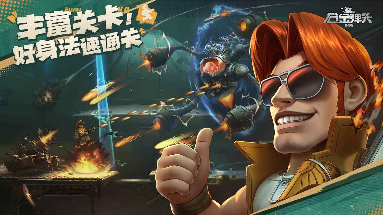 合金弹头觉醒礼包码游戏截图