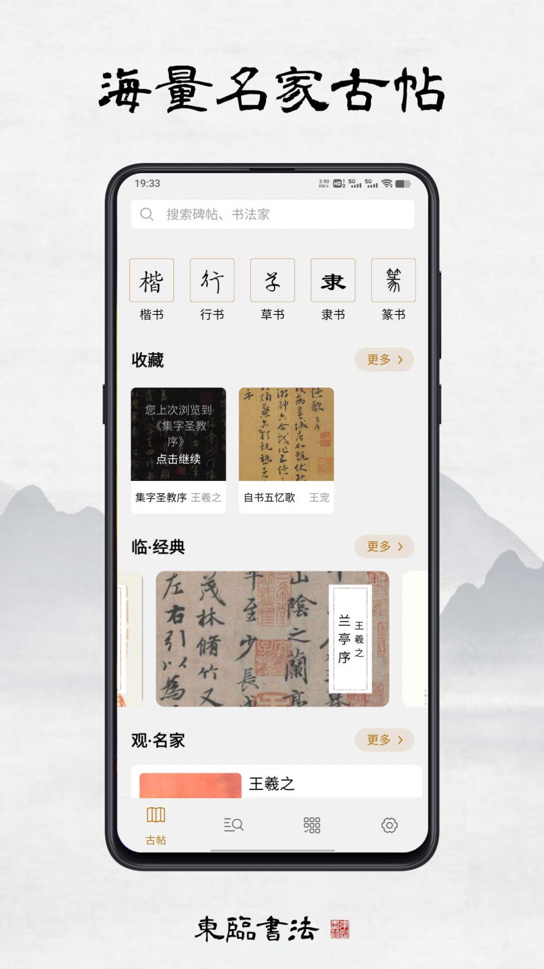 东临书法手机软件app