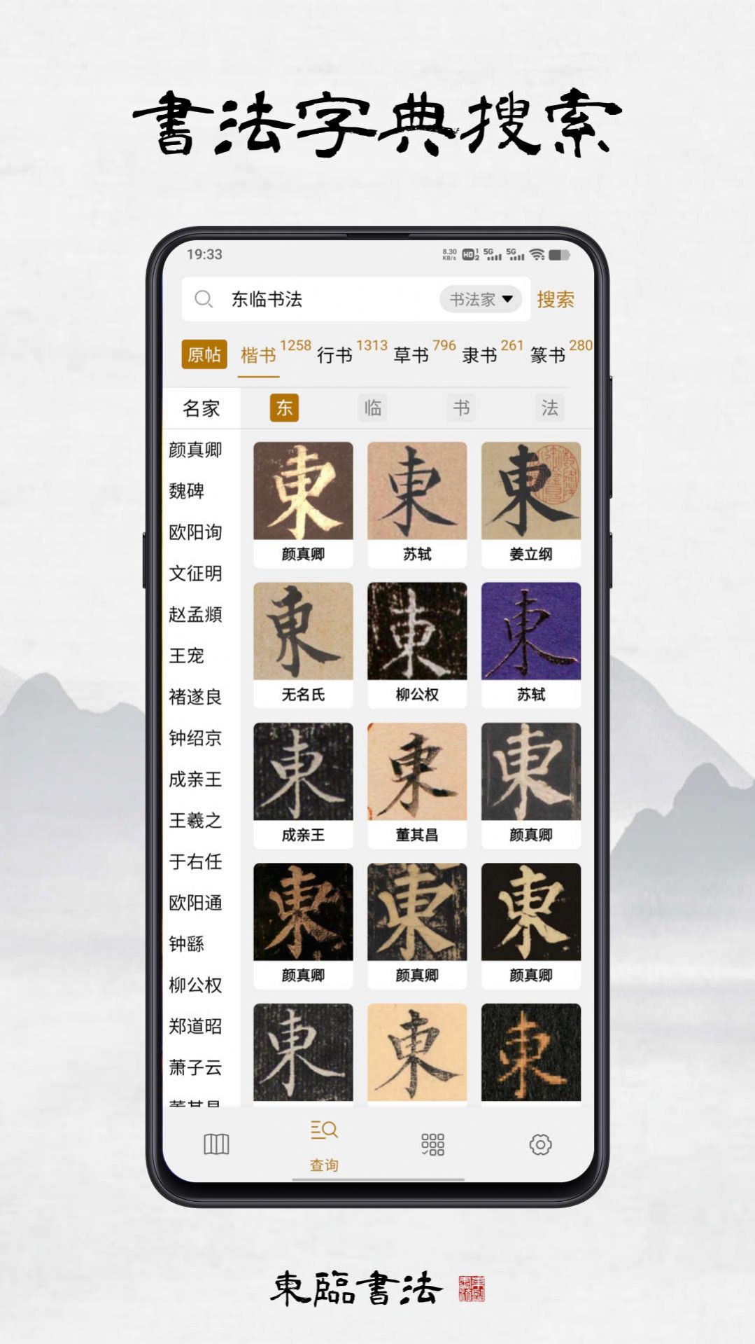 东临书法手机软件app