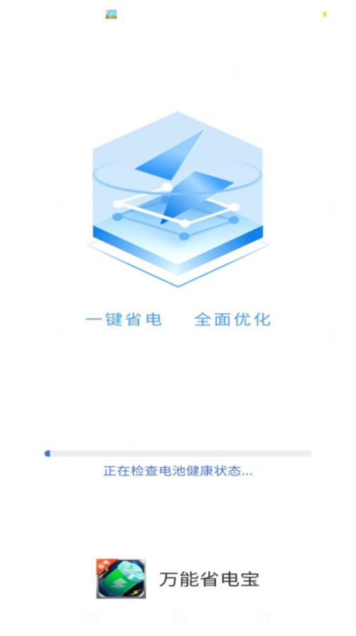 万能省电宝手机软件app