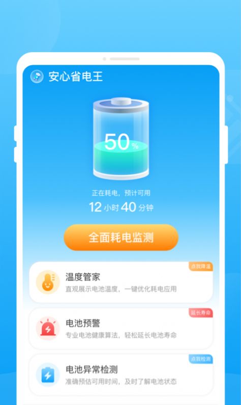 安心省电王手机软件app