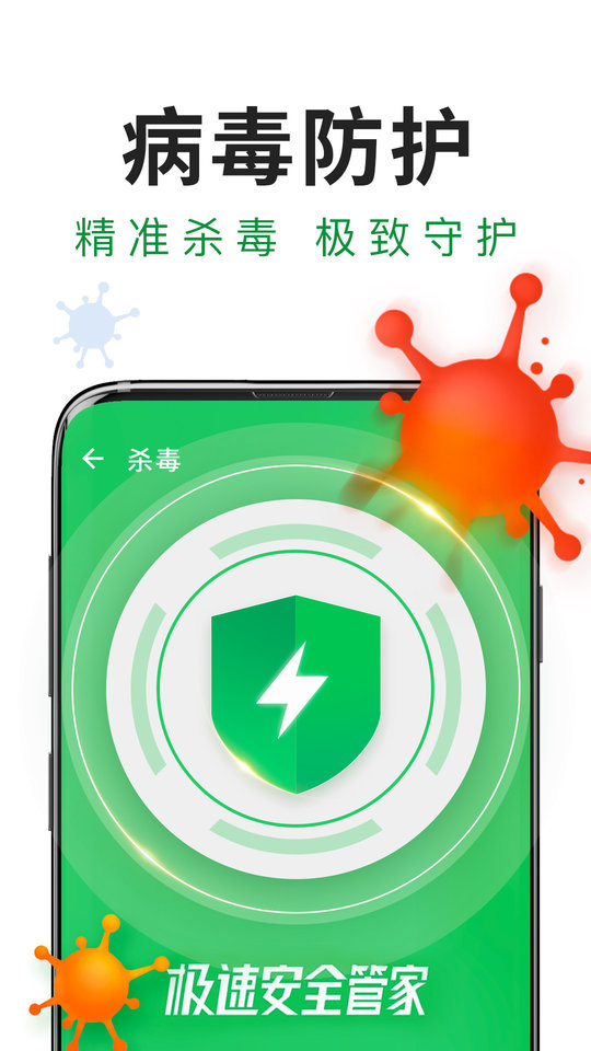 极速安全管家手机软件app