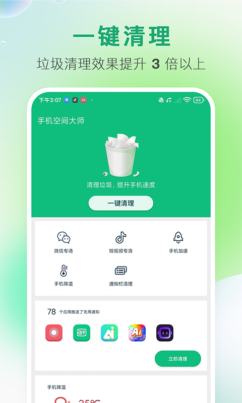 手机空间大师清理手机软件app