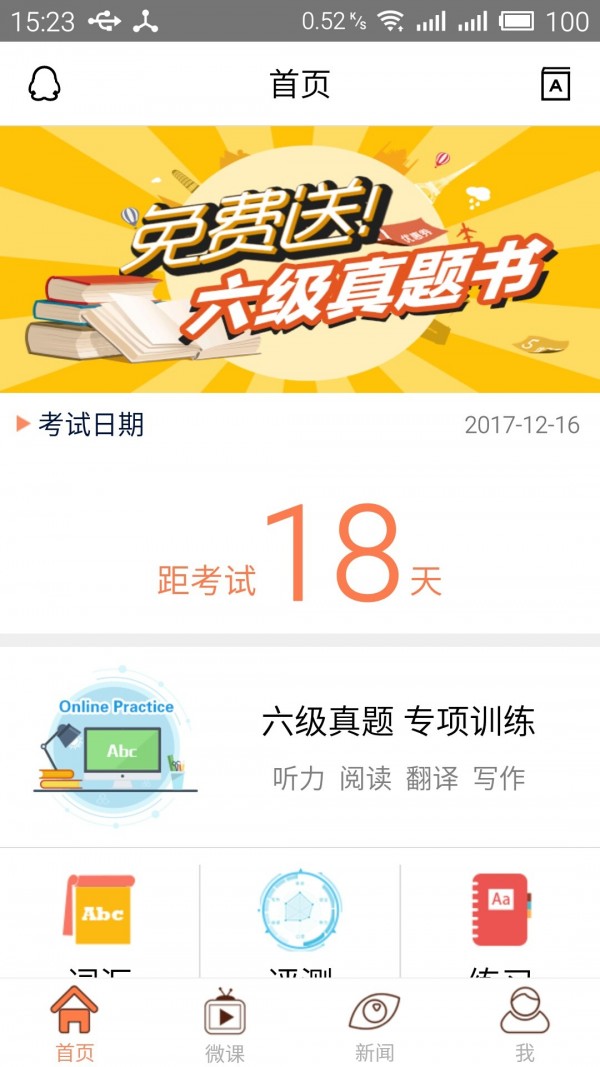 六级考试官软件截图