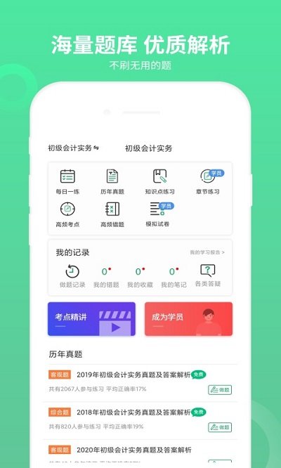 初级会计职称好题库手机软件app