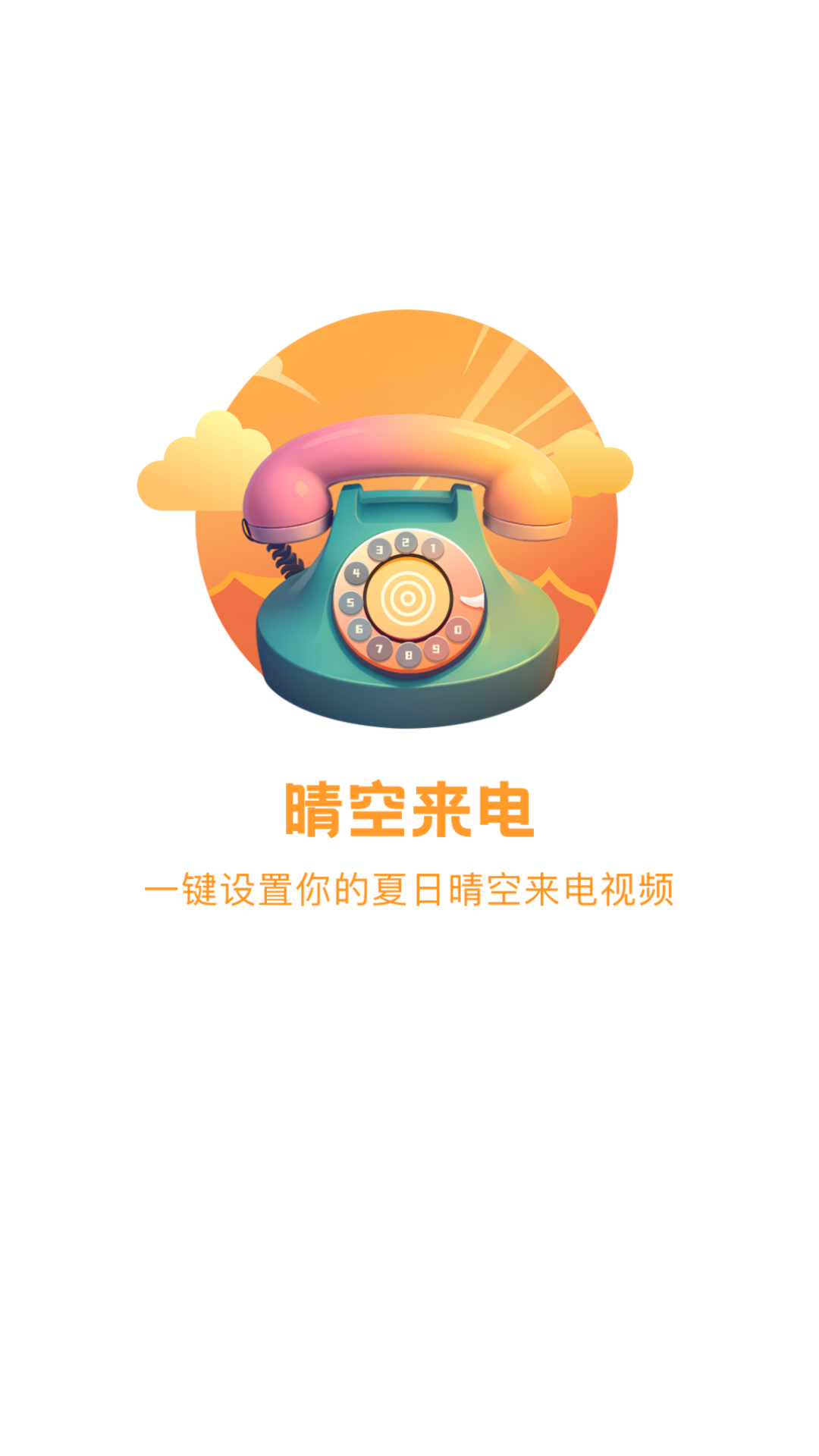晴空来电手机软件app