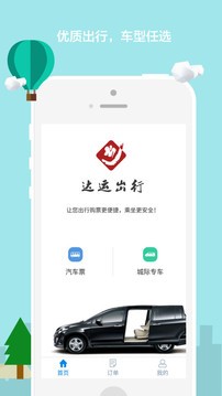 达运出行软件截图