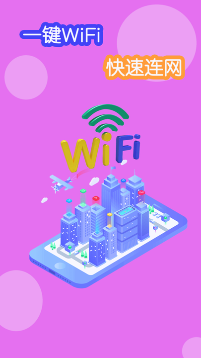 WiFi连接神器手机软件app