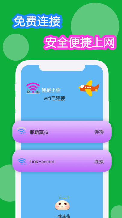 WiFi连接神器软件截图