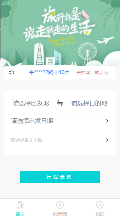 顺风伴游软件截图