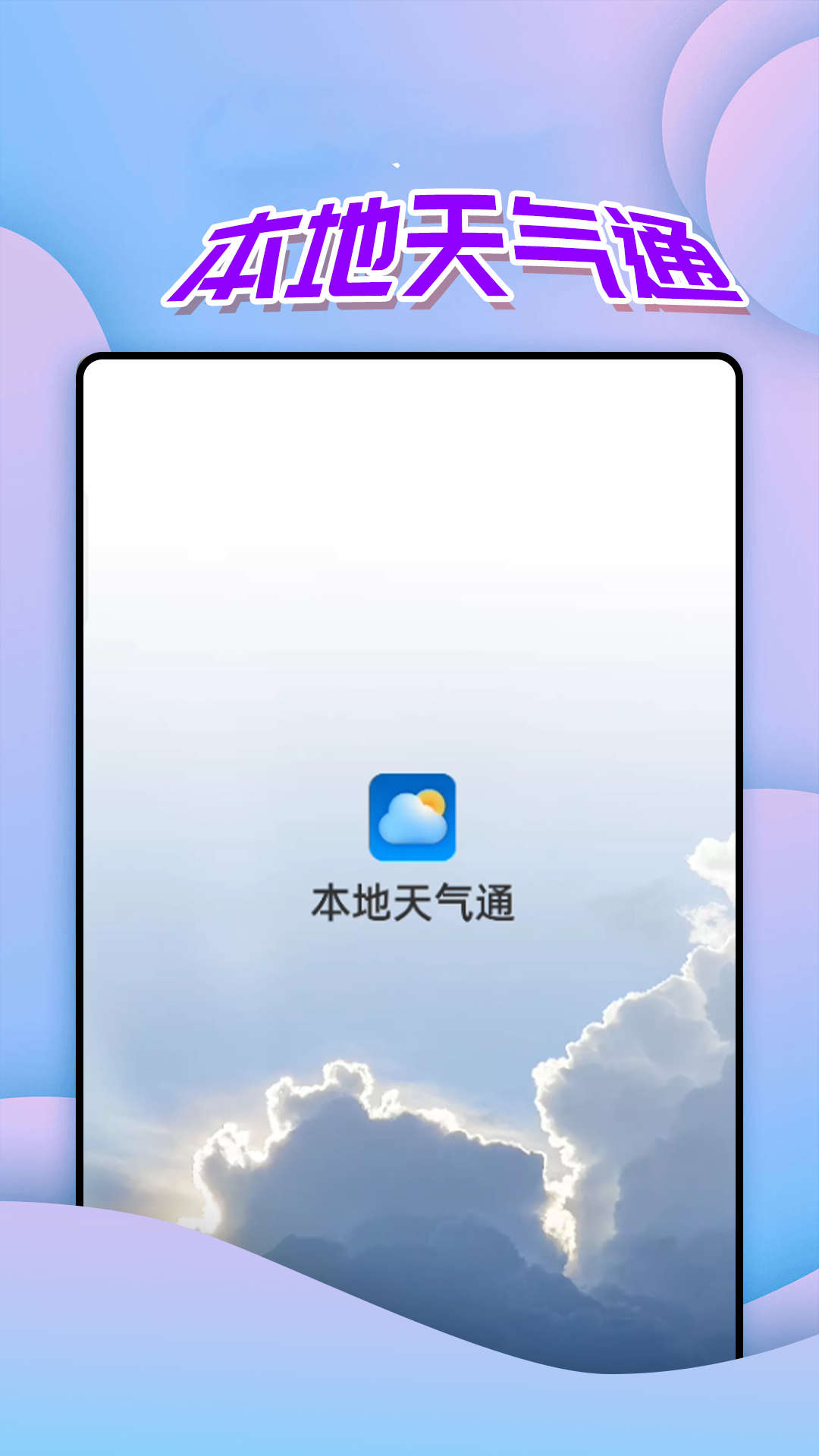 仙仙本地天气通手机软件app