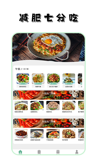 瘦身计划食谱手机软件app