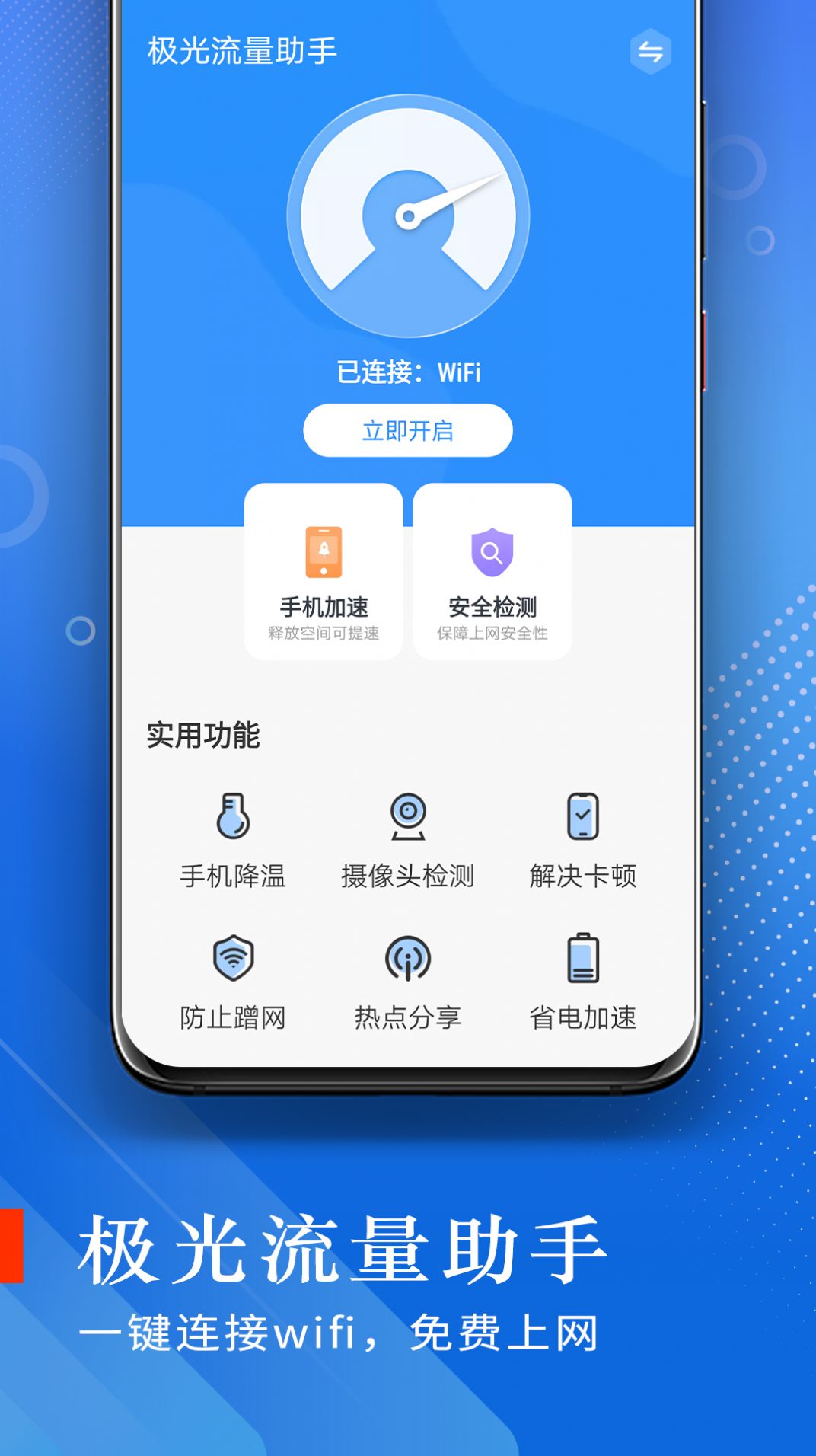 极光流量手机软件app