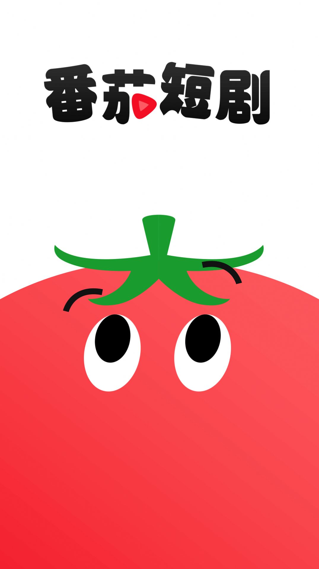 番茄短剧手机软件app