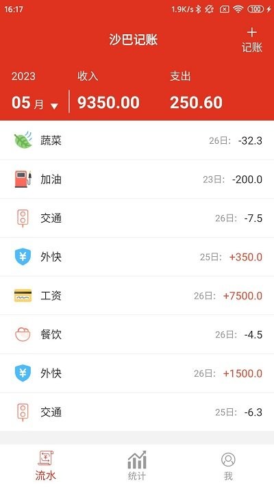 沙瀚巴记事本手机软件app