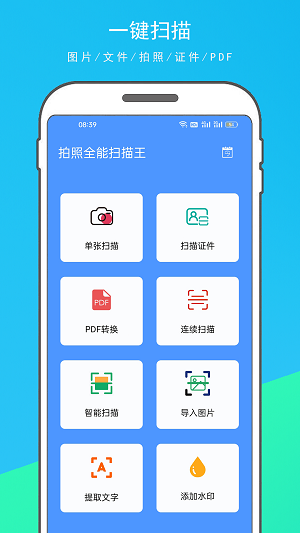 拍照全能扫描王手机软件app