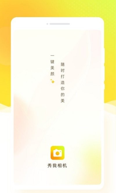 秀我相机手机软件app