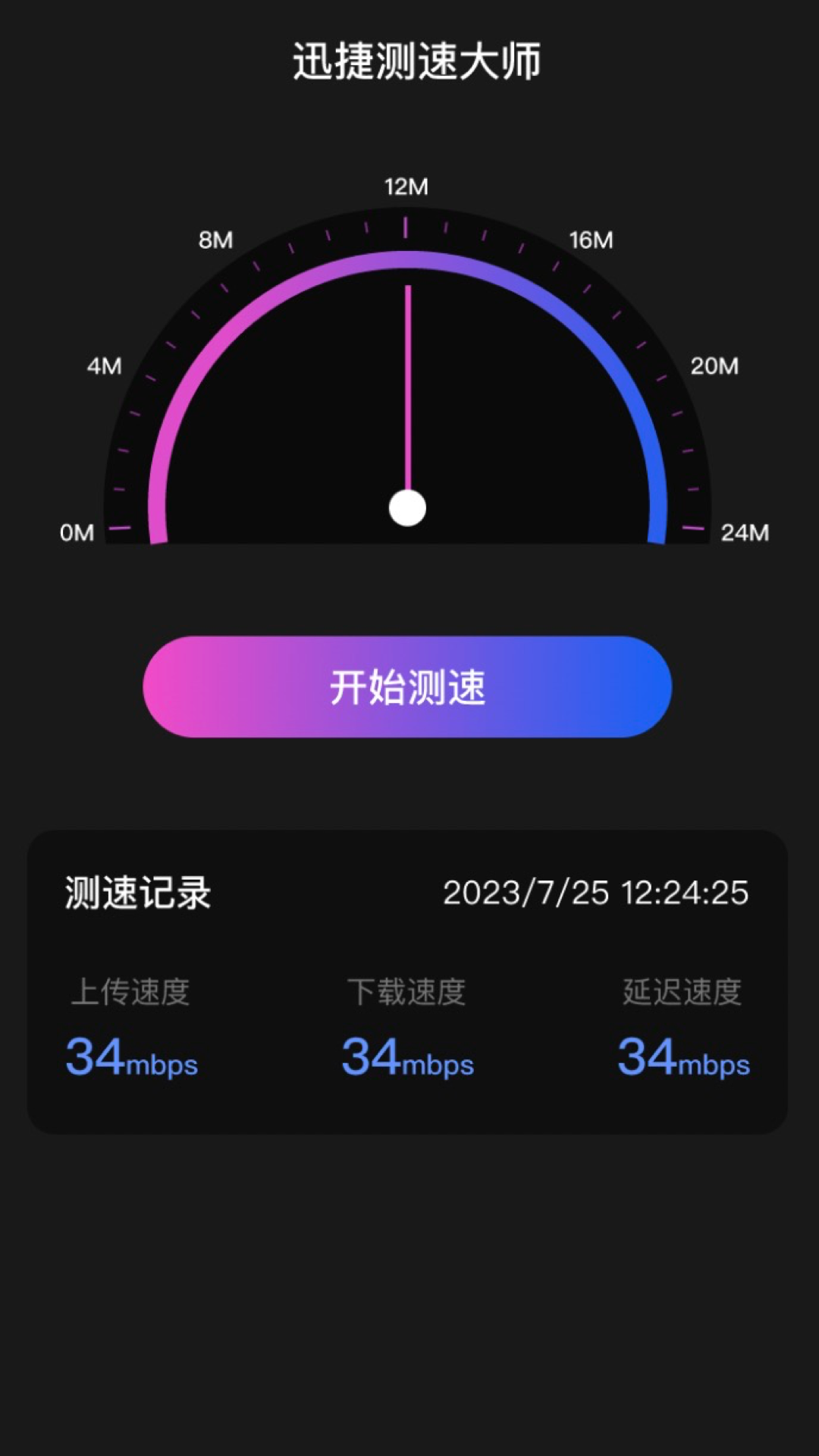 迅捷测速大师手机软件app