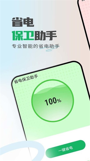 省电保卫助手手机软件app