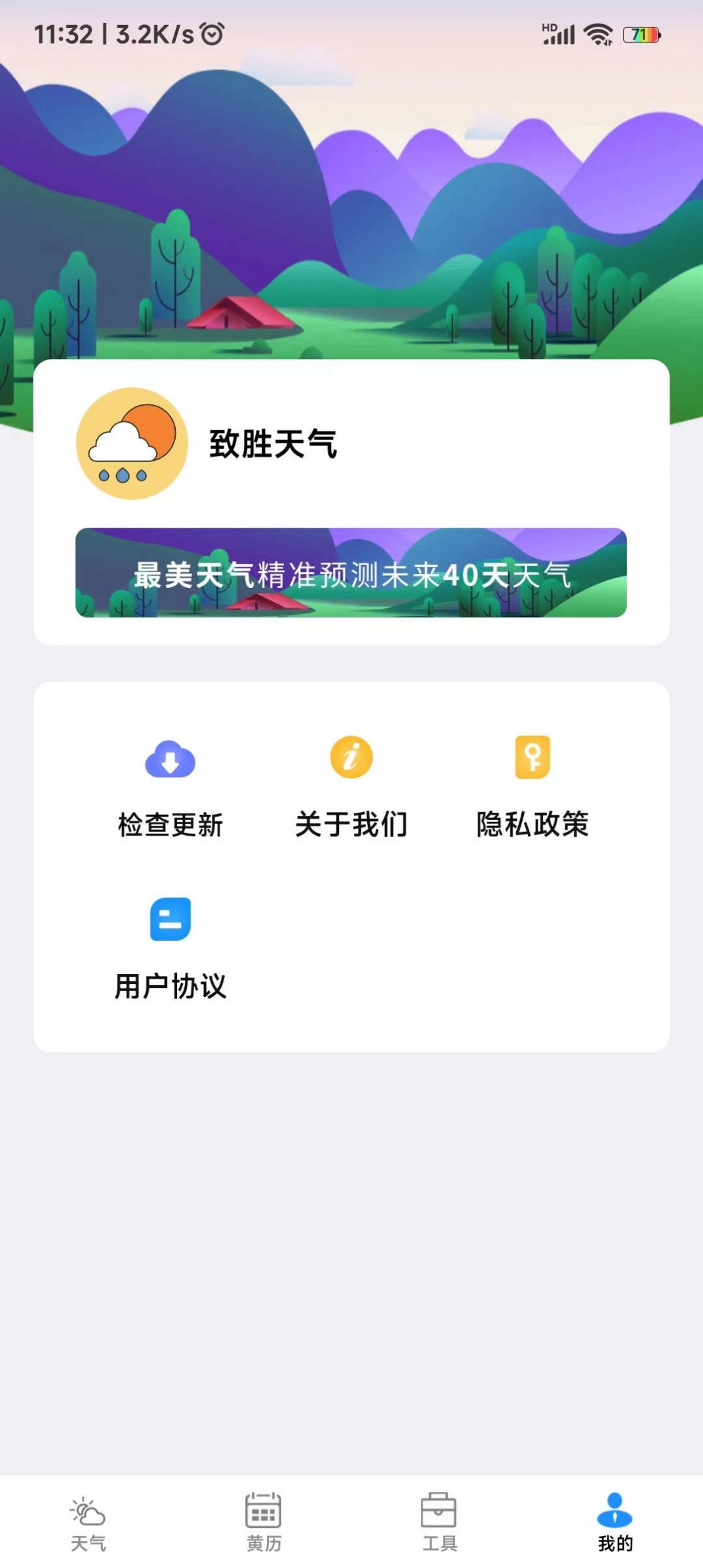 致胜天气软件截图