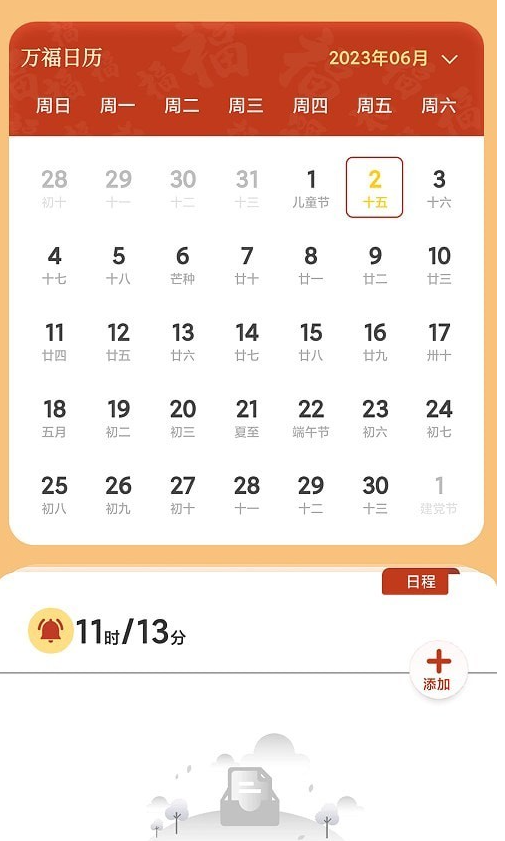 万福日历手机软件app