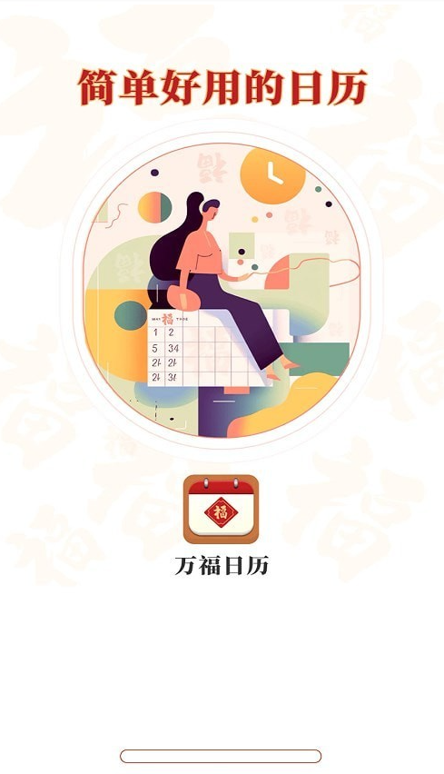 万福日历手机软件app