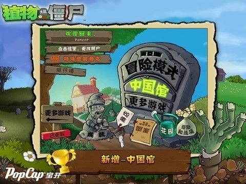 植物大战僵尸中国馆手游app
