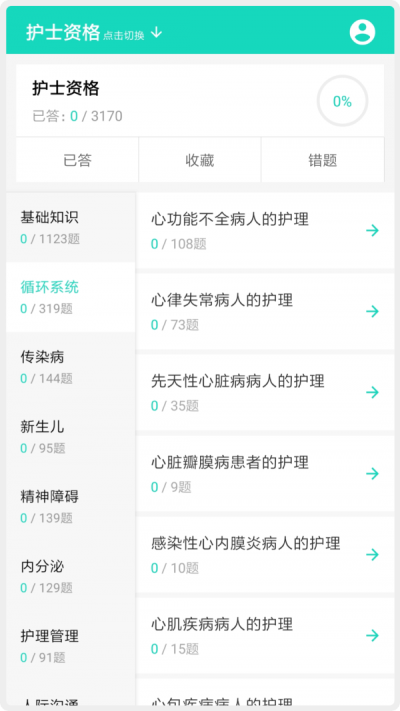 护师护士护考题手机软件app