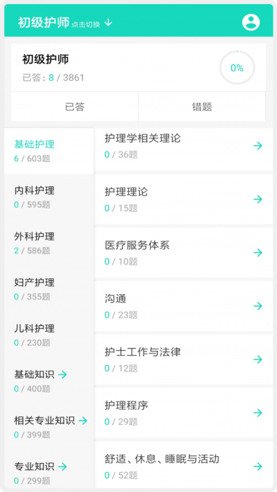 护师护士护考题手机软件app