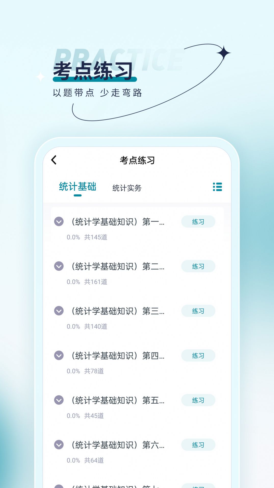 统计师优题汇手机软件app