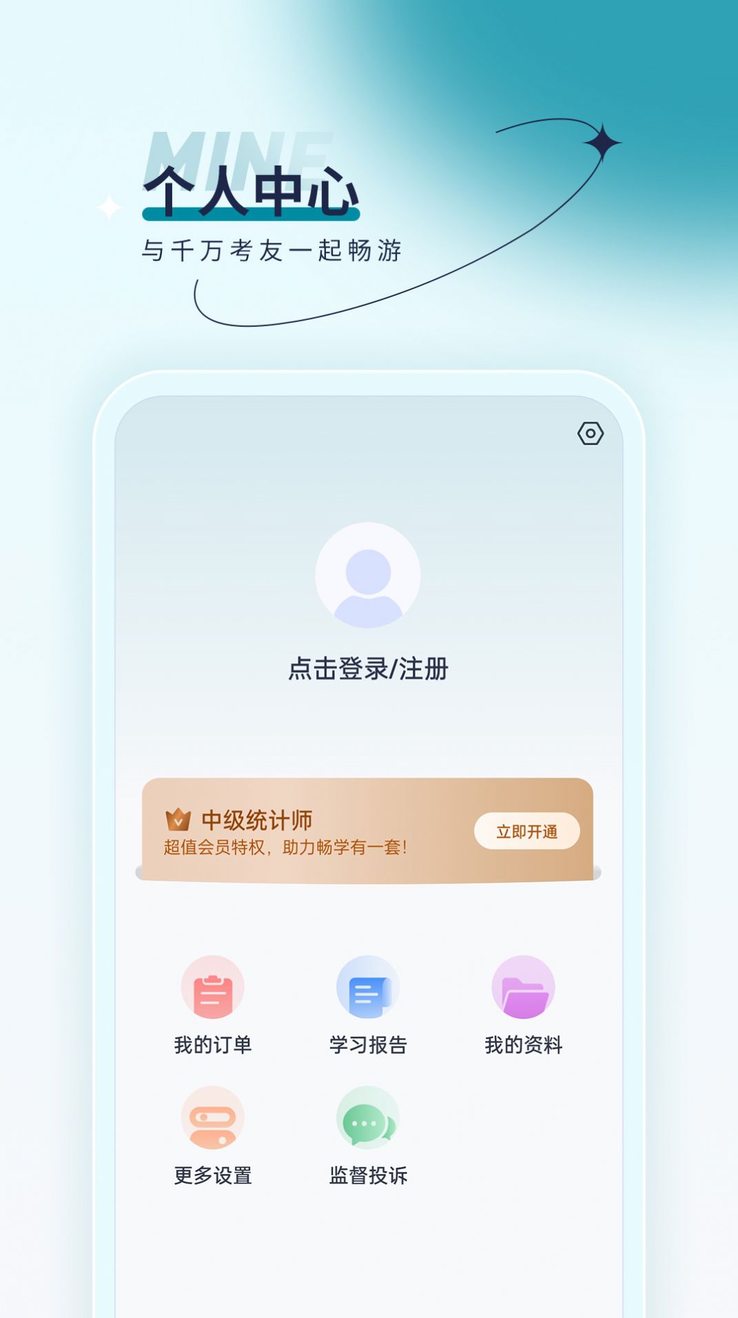 统计师优题汇软件截图