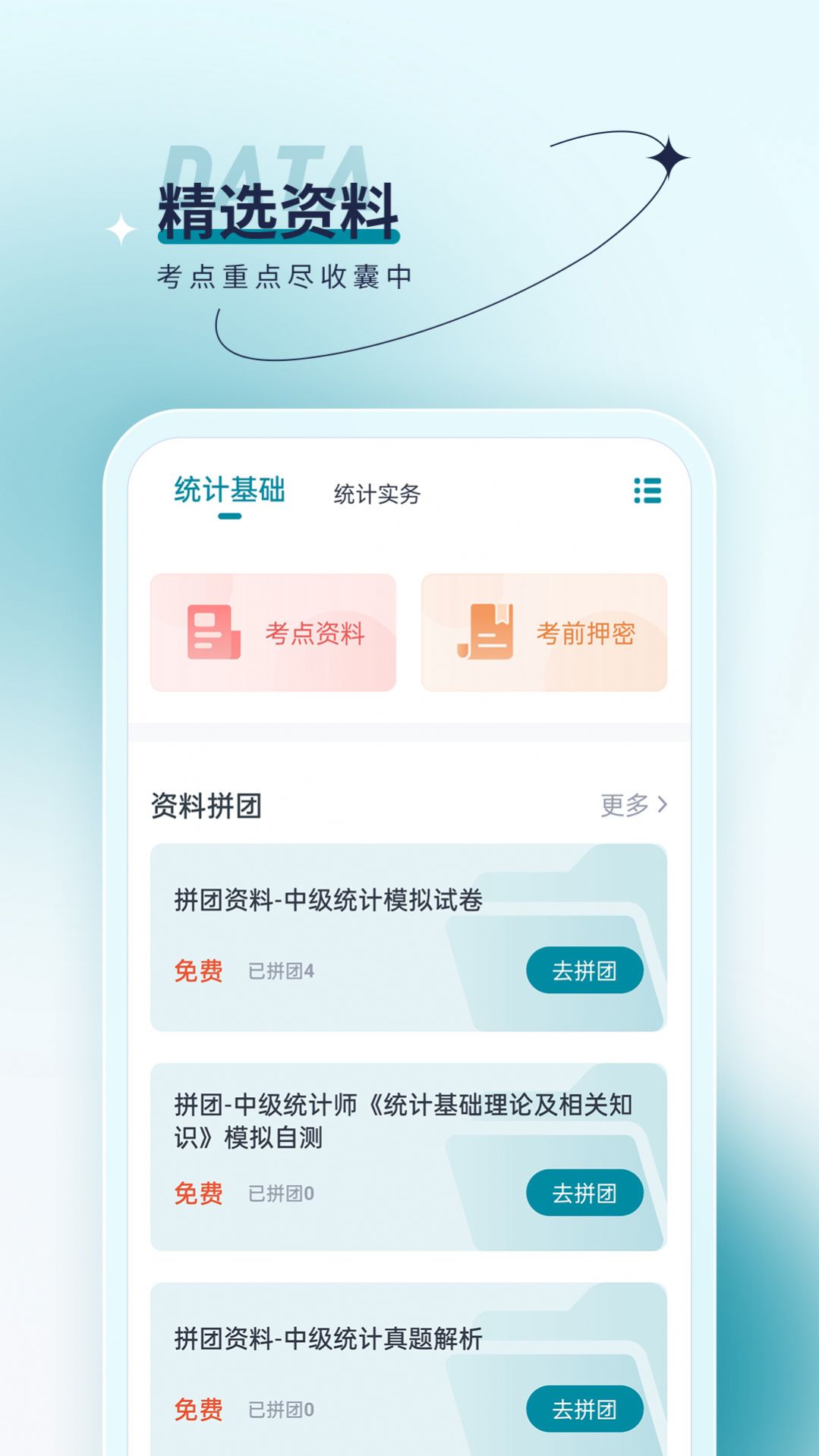 统计师优题汇手机软件app