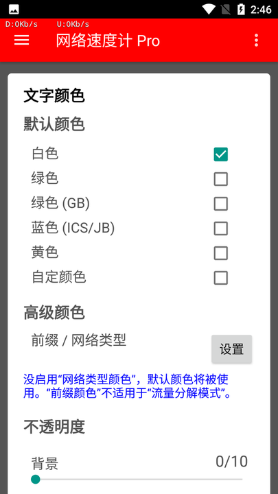 网络速度计Pro软件截图