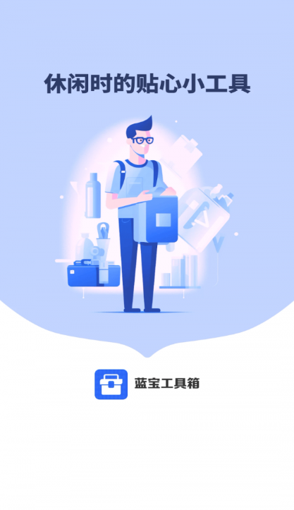 蓝宝工具箱软件截图