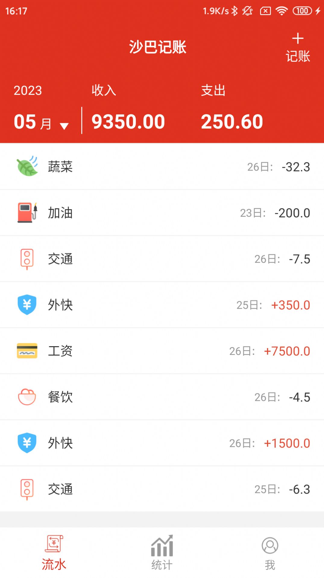 沙巴记账手机软件app