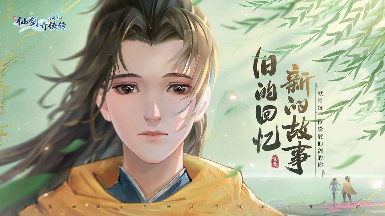 新仙剑奇侠传之挥剑问情手游app