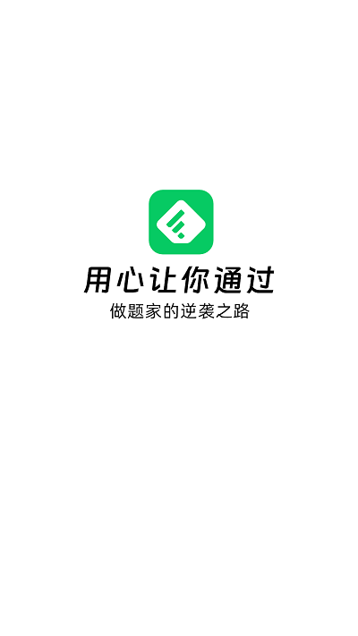 做题家手机软件app