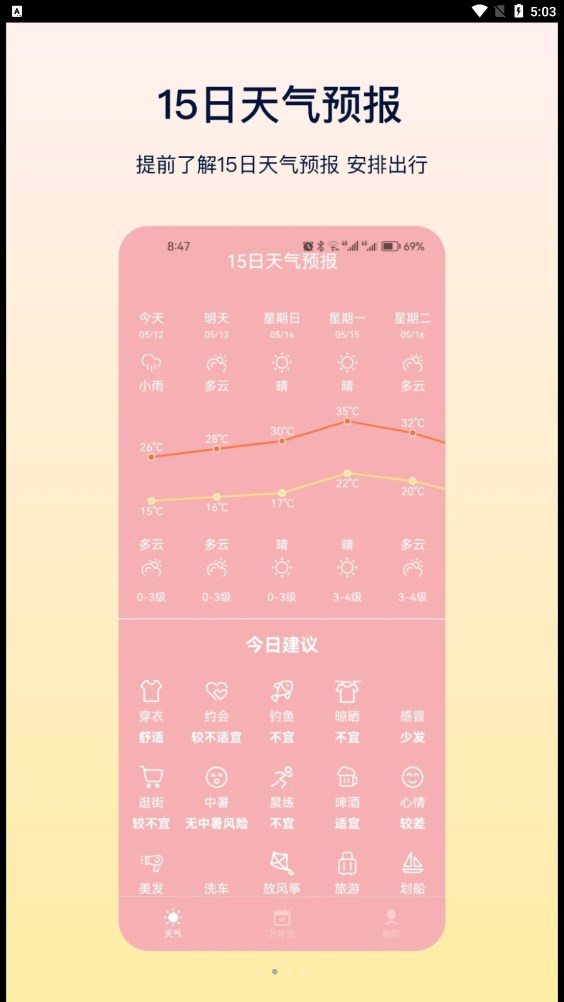 HD天气手机软件app
