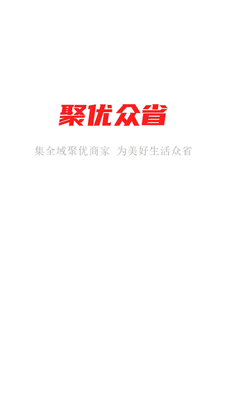 聚优众省手机软件app