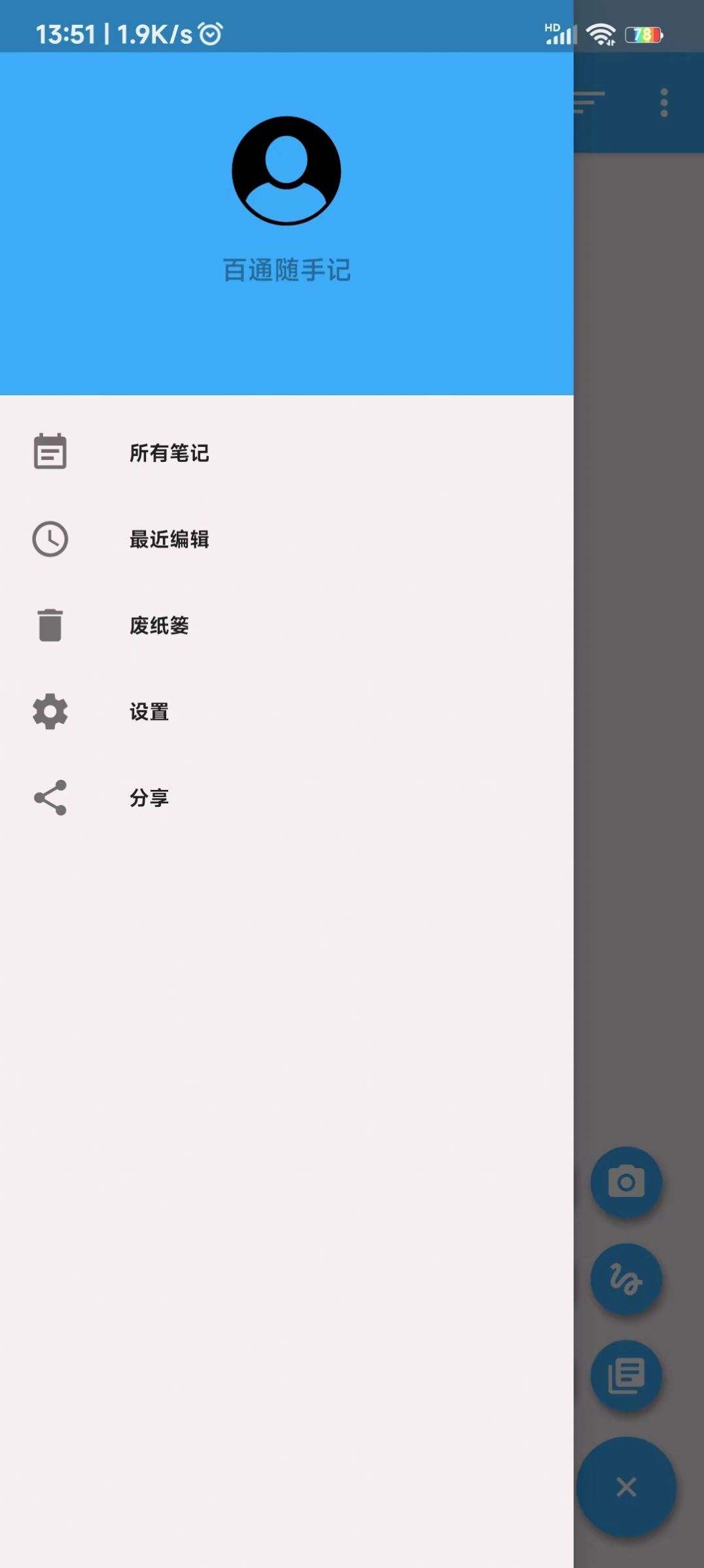 百通随手记软件截图