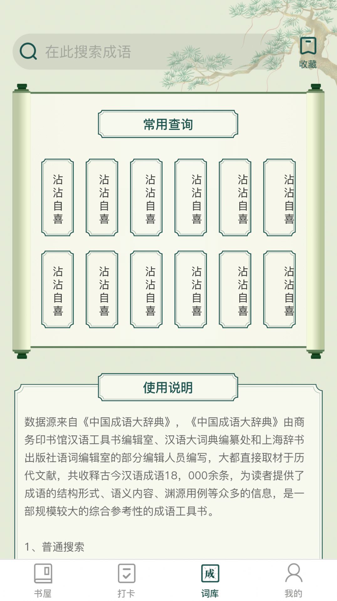 成语书屋手机软件app